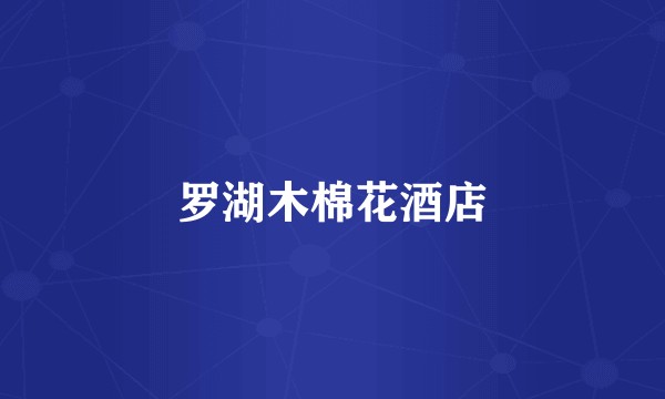 罗湖木棉花酒店