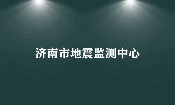 济南市地震监测中心