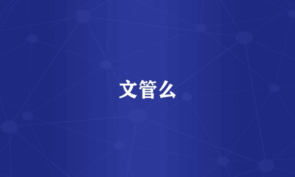 文管么