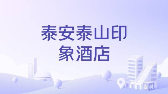 泰安泰山印象酒店