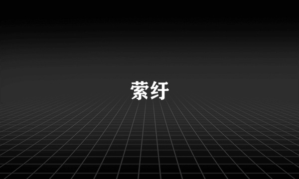 萦纡