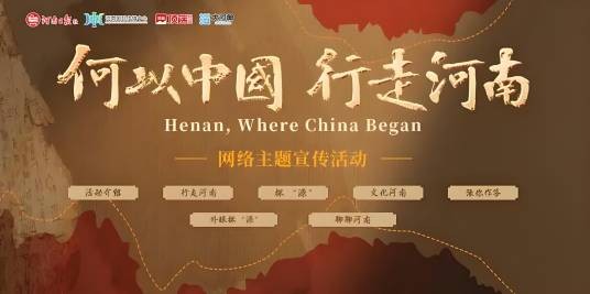 “何以中国”行走河南