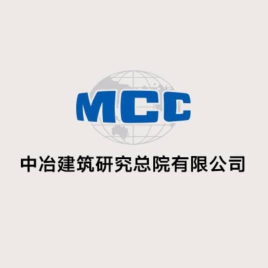 中冶建筑研究总院有限公司
