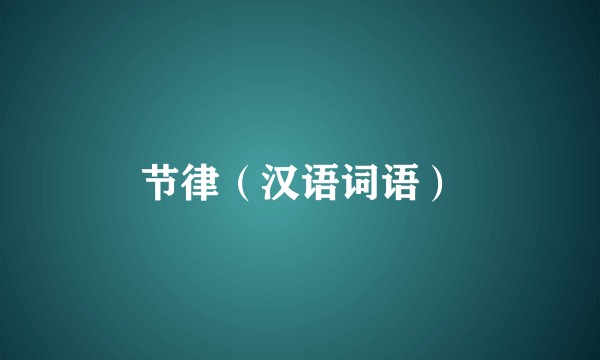节律（汉语词语）