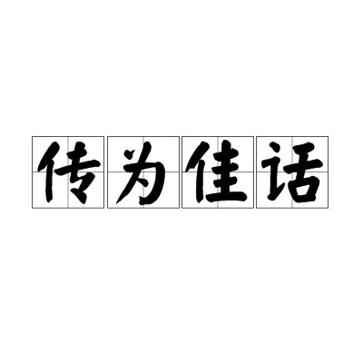 传为佳话
