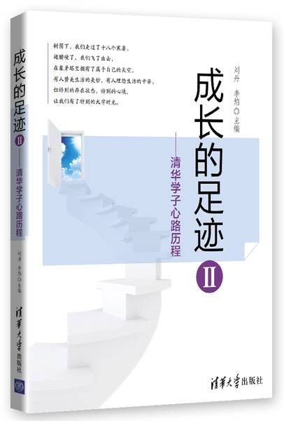 成长的足迹II——清华学子心路历程