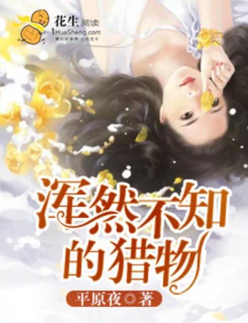 浑然不知的猎物