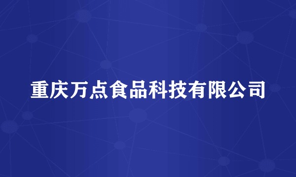 重庆万点食品科技有限公司