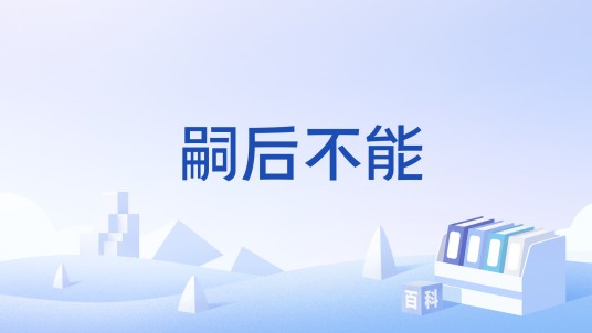 嗣后不能