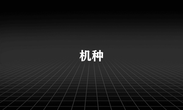 机种