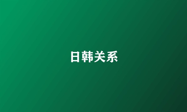 日韩关系