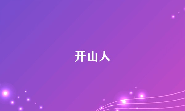 开山人