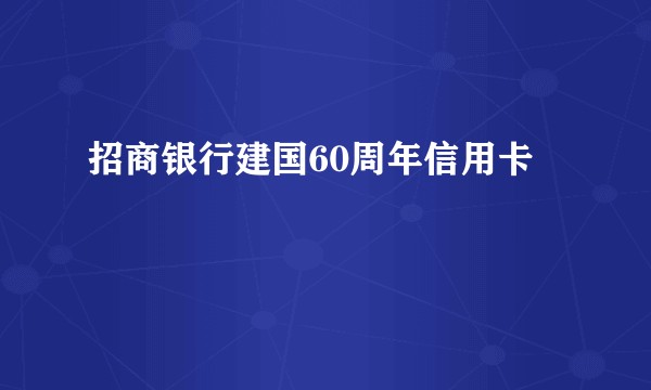招商银行建国60周年信用卡