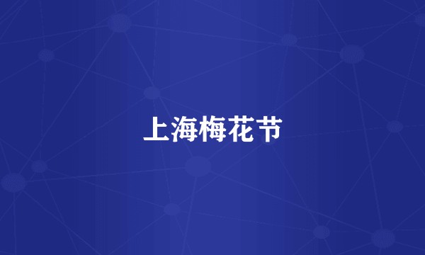 上海梅花节