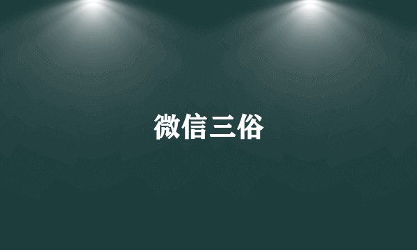 微信三俗