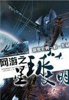 网游之星球文明