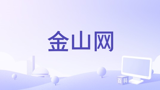金山网