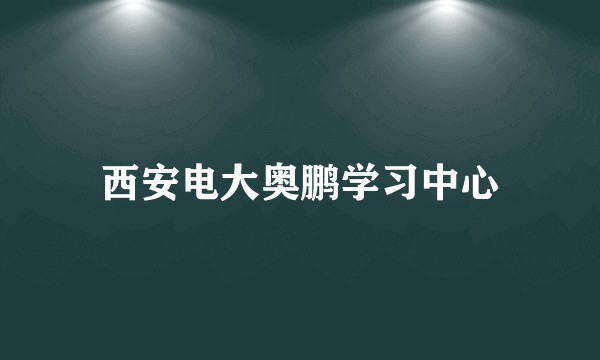 西安电大奥鹏学习中心