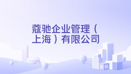蔻驰企业管理（上海）有限公司