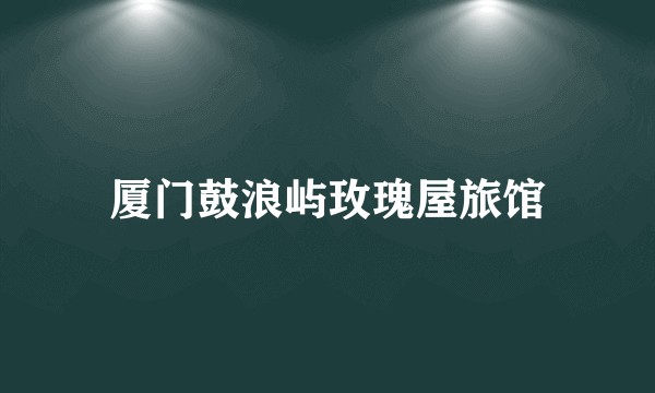厦门鼓浪屿玫瑰屋旅馆