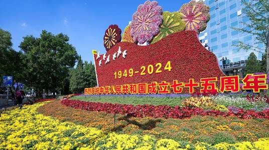庆祝中华人民共和国成立75周年