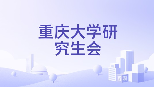 重庆大学研究生会