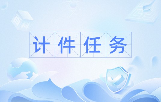 计件任务