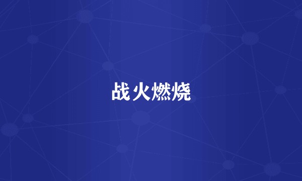 战火燃烧