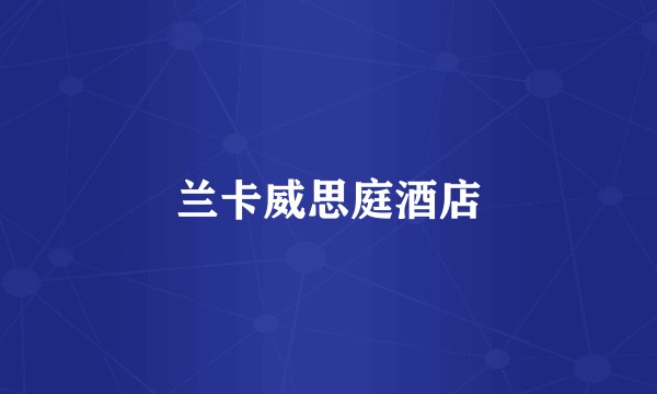 兰卡威思庭酒店