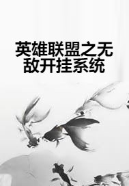 英雄联盟之无敌开挂系统