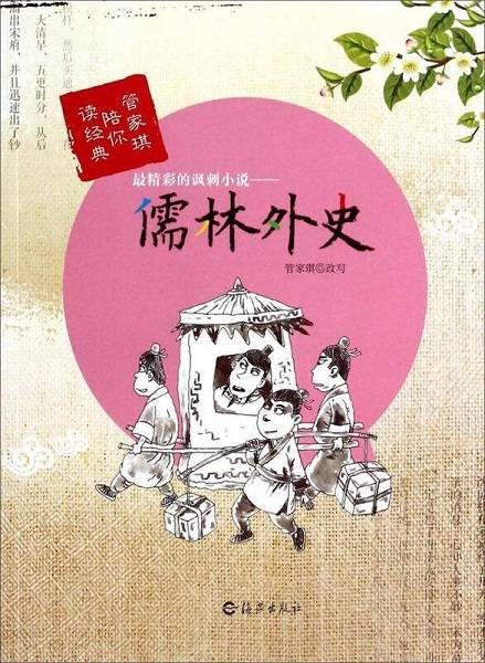最精彩的讽刺小说:儒林外史