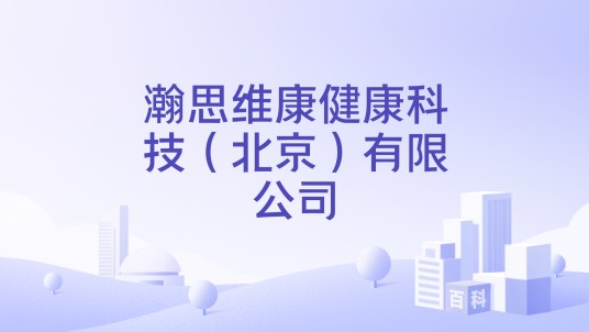 瀚思维康健康科技（北京）有限公司