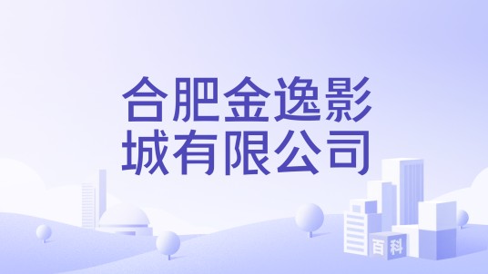 合肥金逸影城有限公司
