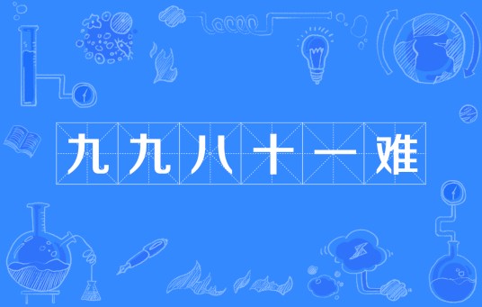 九九八十一难(《西游记》中唐僧师徒西天取经遭受的磨难)