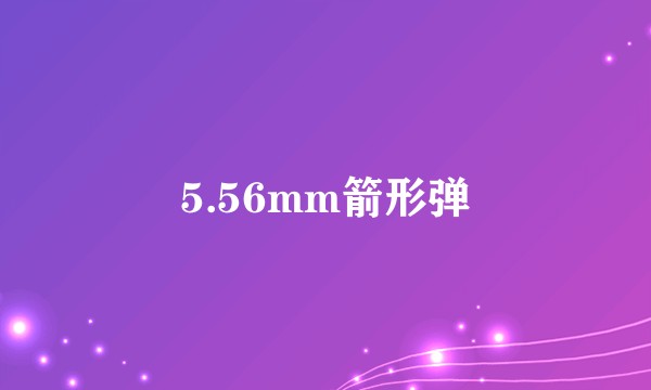 5.56mm箭形弹