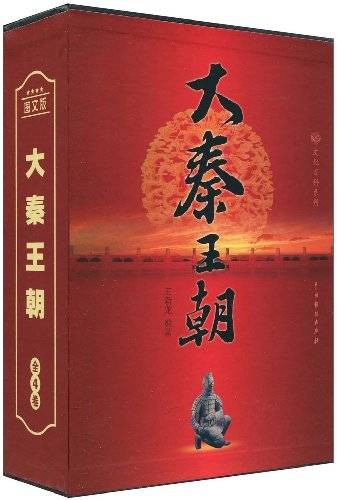 大秦王朝（中国戏剧出版社2009年出版的历史类图书）