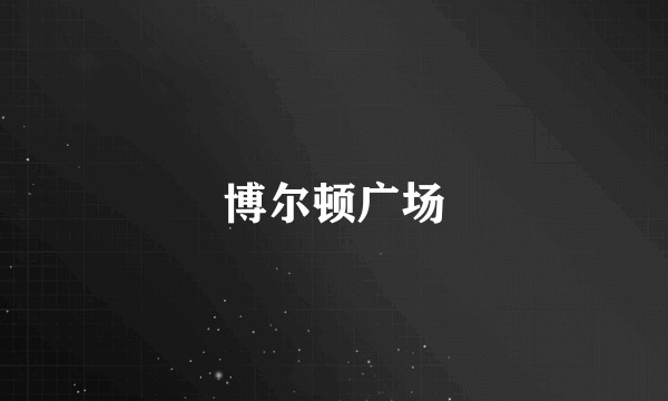 博尔顿广场