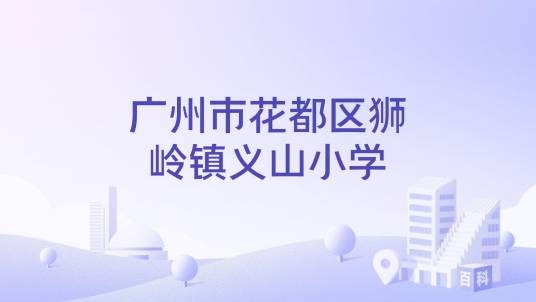 广州市花都区狮岭镇义山小学