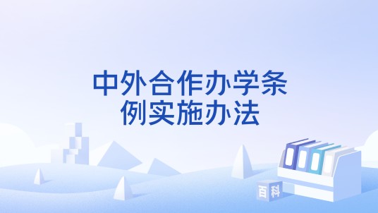 中外合作办学条例实施办法