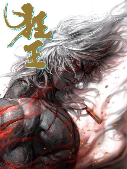 狂王（郑健和、邓志辉创作的漫画）