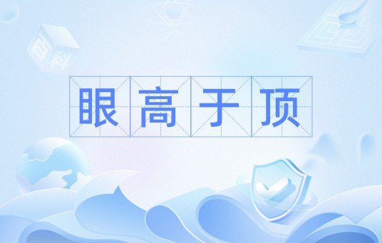 眼高于顶