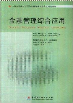 金融管理综合应用