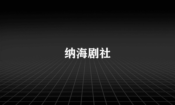 纳海剧社