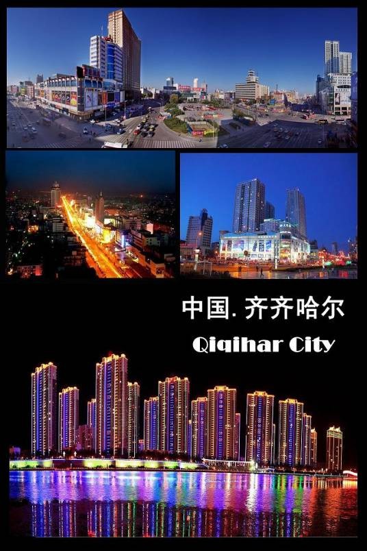 齐齐哈尔(黑龙江省辖地级市)