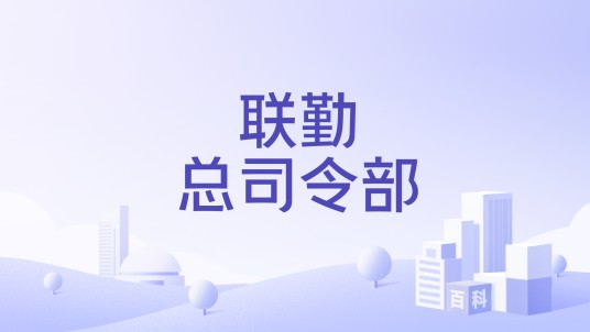 联勤总司令部