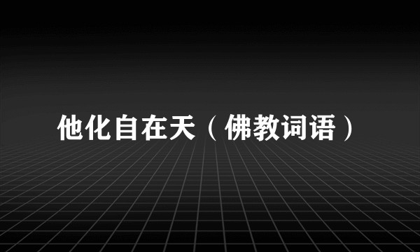 他化自在天（佛教词语）
