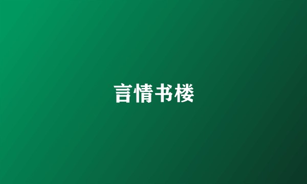 言情书楼