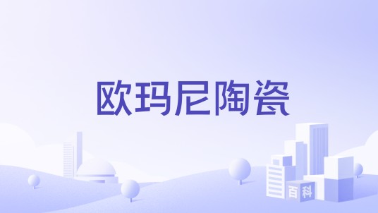 欧玛尼陶瓷