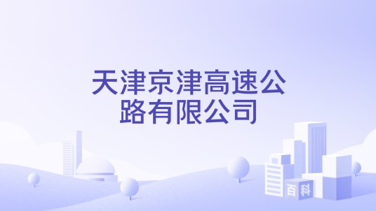 天津京津高速公路有限公司