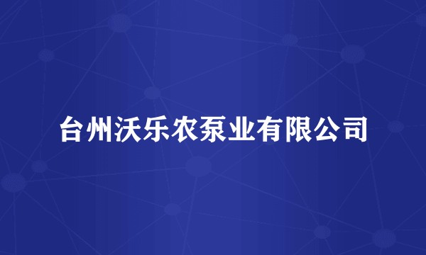 台州沃乐农泵业有限公司
